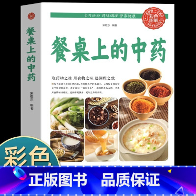 餐桌上的中药 [正版]抖音同款餐桌上的中药中医五大名著黄帝内经原版本草纲目李时珍土单方书百病食疗大全张至顺道长餐桌上的中