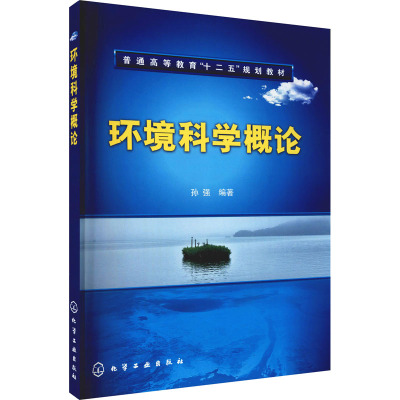 环境科学概论(孙强)