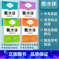 中考英语满分作文+作文素材+2000词+必背单词 初中通用 [正版]衡水体中考英语字帖 2000词汇+中考英语满分作文