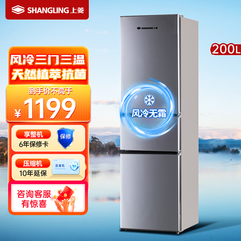 上菱 200升三门冰箱 风冷无霜 节能低噪 净味养鲜 三门三温区 大容量