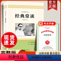 [送手册]经典常谈 朱自清 [正版]八年级下册经典常谈 朱自清著钢铁是怎样炼成的傅雷家书八年级必读原著完整版无删减必读课