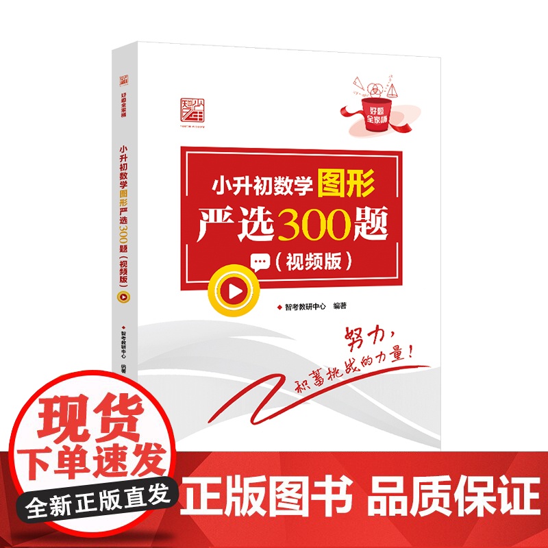 店 小升初数学计算严选600题(视频版)/小升初数学图形严选300题/小升初数学应用题严选600题 从易到难 彻底扫清