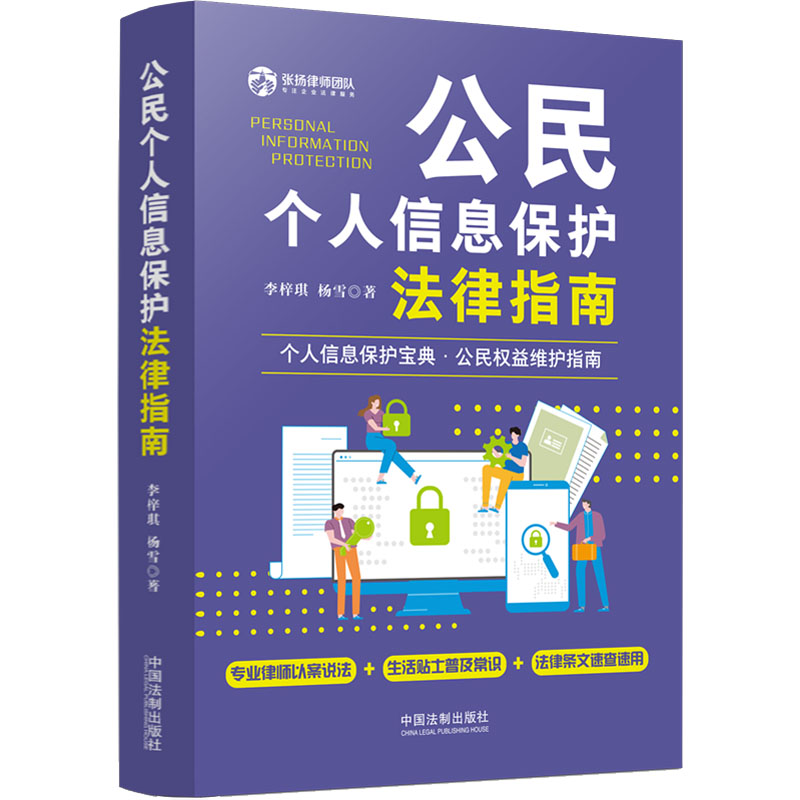 [M]公民个人信息保护法律指南-9787521627183