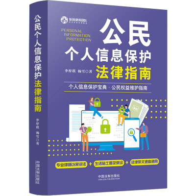 [M]公民个人信息保护法律指南-9787521627183