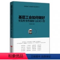 [正版]基层工会如何做好突发性事件预防与应对工作工会书籍中国言实出版