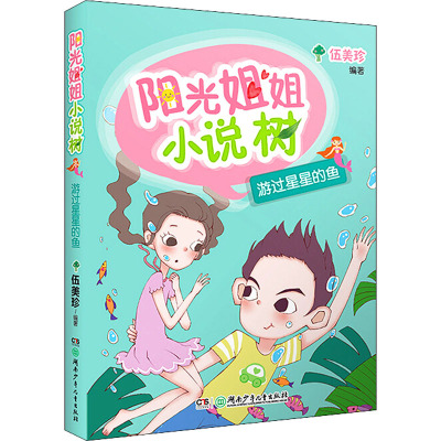 阳光姐姐小说树:游过星星的鱼