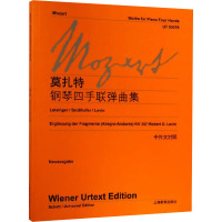 莫扎特《钢琴四手联弹曲集》