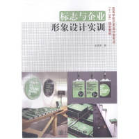 正版新书]标志与企业形象设计实训金国勇著9787313103475