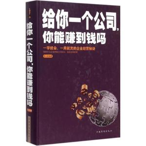 正版新书]给你一个公司你能赚到钱吗宿文渊 编著9787511353993