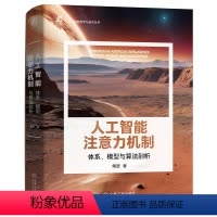 [正版] 人工智能注意力机制:体系、模型与算法剖析 傅罡 大模型 9787111744764