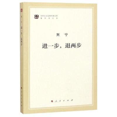 正版新书]进一步退两步(文库本)/马列主义经典作家文库著作单行