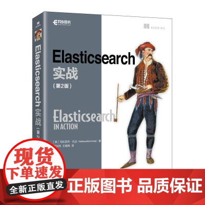 Elasticsearch实战(第2版) 人工智能AI搜索引擎计算机程序设计编程语言软件开发书籍