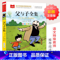 大语文—彩图注音版 父与子全集 [正版]父与子全集 彩图注音版 儿童文学 课外阅读书世界经典文学少儿名著童话故事书 大语