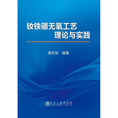[M]钕铁硼无氧工艺理论与实践-9787502476861