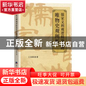 正版 儒家义利观逻辑演变的唯物史观阐析 王木林 经济日报出版社