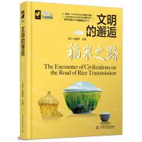 [N]稻米之路(精)/文明的邂逅-9787523601693