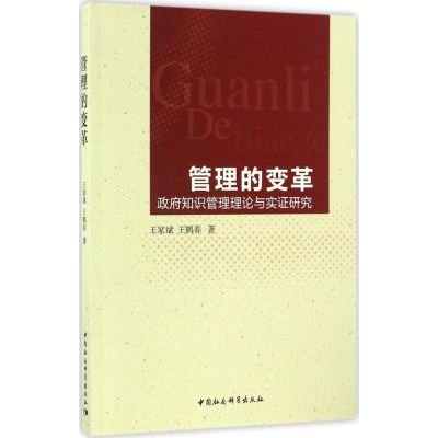 [M]管理的变革-9787516177150