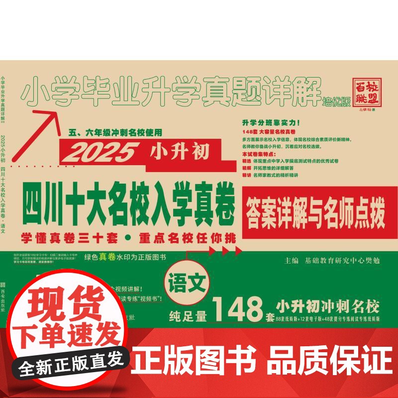 小学毕业升学真题详解 语文 培优版 2025 基础教育研究中心樊勉 编 小学教辅文教 正版图书籍 西安出版社