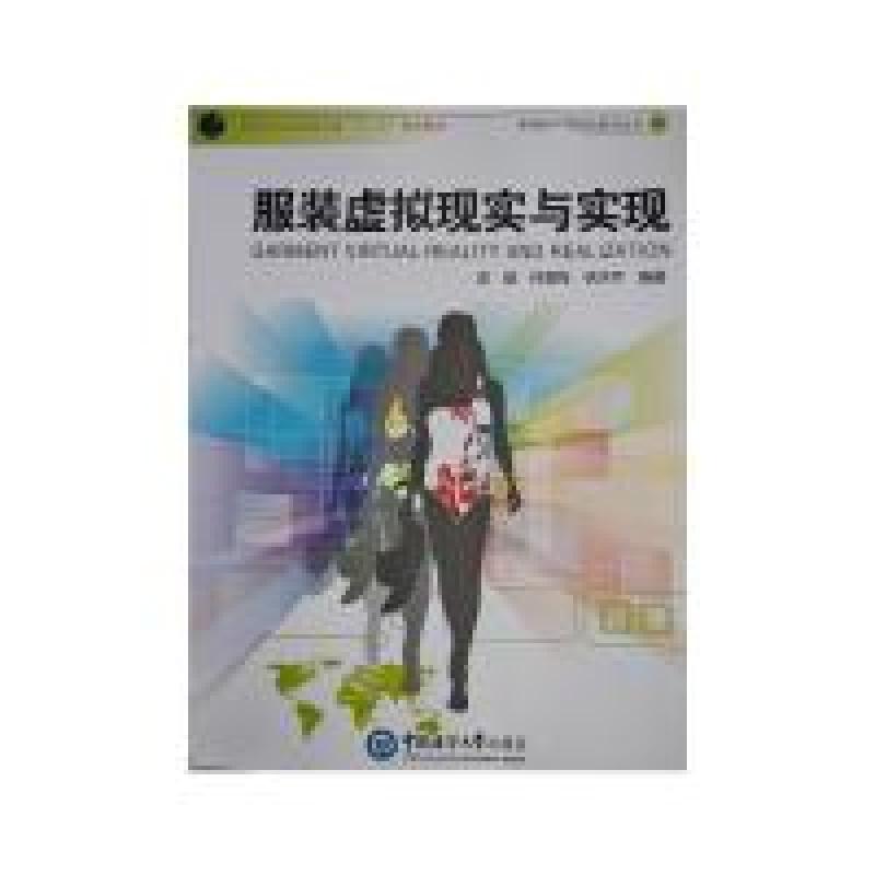 正版新书]服装虚拟现实与实现(高等院校纺织服装类“十二五”规