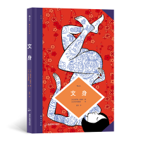 音像图文小百科:文身[法]阿尔弗雷德,[法]热罗姆·皮埃拉