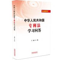 [N]中华人民共和国专利法学习问答-9787521617351