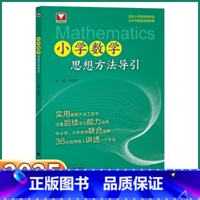小学数学思想方法导引 小学通用 [正版]2025新版 小学数学思想方法导引小学生一年级二年级三年级四年级五年级六年级上册