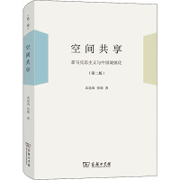 空间共享——新马克思主义与中国城镇化(第二版)