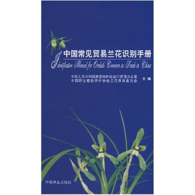 正版新书]中国常见贸易兰花识别手册本社9787503850868