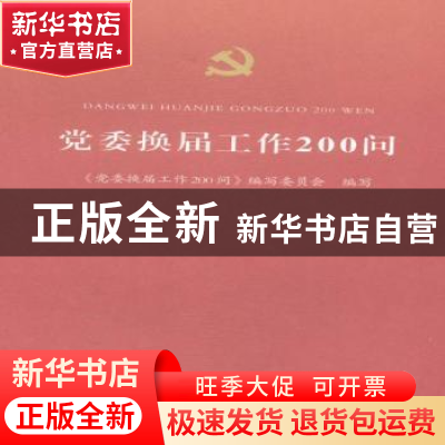 正版 党委换届工作200问 朱是西主编 河南人民出版社 97872150984