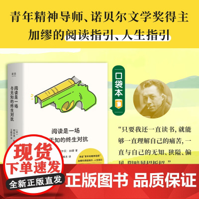 阅读是一场与无知的终生对抗 阿尔贝·加缪 著 散文