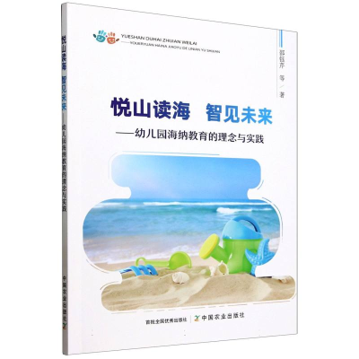 正版新书]悦山读海智见未来——幼儿园海纳教育的理念与实践邵钰