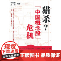 猎杀 中国概念股 危机 复旦大学出版社 图书籍 正版书籍