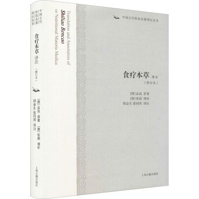 食疗本草译注(修订本)