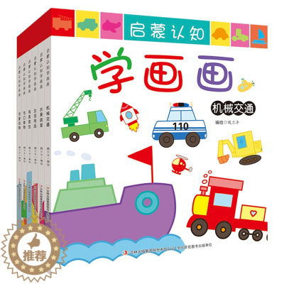 [醉染正版]全6册 启蒙认知学画画 0-2-4-6岁宝宝涂色简笔画填色书 儿童绘画入门启蒙认知幼儿涂色书 幼儿早教益智启