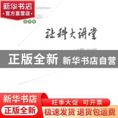 正版 社科大讲堂:哲学卷 刘迎秋主编 经济管理出版社 97875