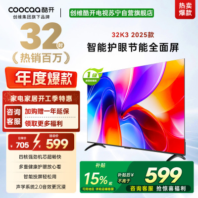 创维酷开 32英寸智能高清电视 一级能效 LED背光 支持无线连接 时尚黑塑料边框快速投屏智能电视机