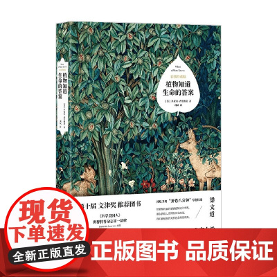 植物知道生命的答案 丹尼尔·查莫维茨 著 科普读物