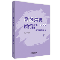 正版新书]高级英语(1)(第4版) 学习指导手册许爱军9787521336191