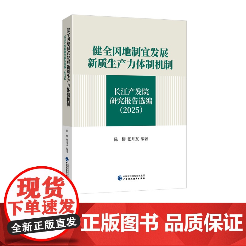 健全因地制宜发展新质生产力体制机制 陈柳, 张月友 编著