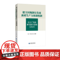 健全因地制宜发展新质生产力体制机制 陈柳, 张月友 编著