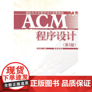 ACM程序设计(第2版)