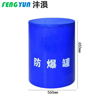 沣涢 防爆罐 单层0.5kgTNT 个
