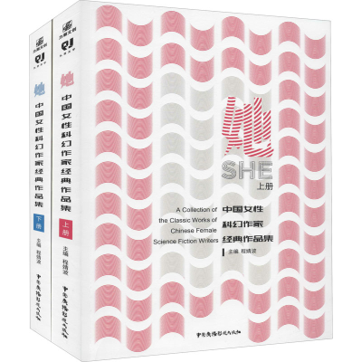[M]她 中国女性科幻作家经典作品集(全2册)-9787504385987
