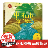 中国古代神话故事:写给孩子的一本可读、可听、可赏、可画的神话故事读本