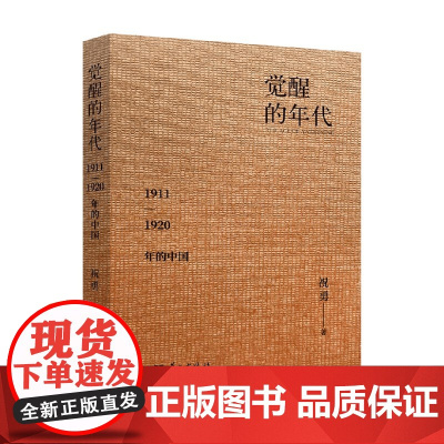 觉醒的年代 1911—1920年的中国 祝勇 著 历史
