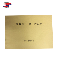 铁凇 验收室“三修”登记簿 297*210mm 册