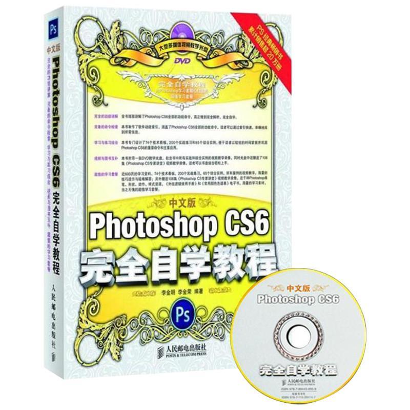 正版新书]中文版Photoshop CS6完全自学教程李金明9787115284167