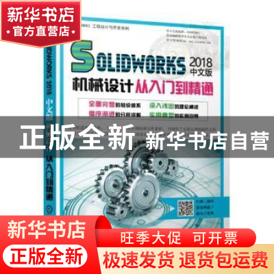 正版 SOLIDWORKS 2018中文版机械设计从入门到精通 胡仁喜 刘昌丽