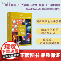 [正版新书]少年科学家 物理小百科 世界图书出版公司 燃点时光工作室 清华大学出版社 物理 科普 少儿
