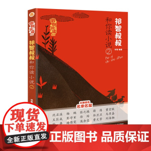 假期共读系列-祁智叔叔和你读小说(2)